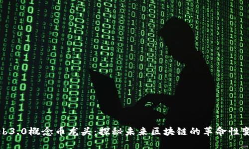 Web3.0概念币龙头:探秘未来区块链的革命性变化