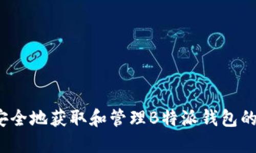 如何安全地获取和管理B特派钱包的私钥?