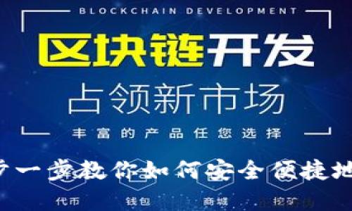 OKEx充币教程:一步一步教你如何安全便捷地进行数字货币充值