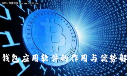 冷钱包应用软件的作用与优势解析