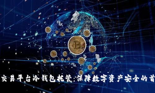 比特儿交易平台冷钱包托管:保障数字资产安全的首选方案
