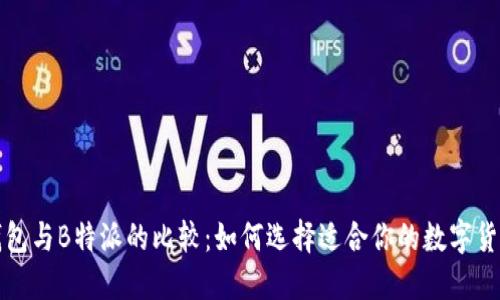 火币钱包与B特派的比较:如何选择适合你的数字货币钱包