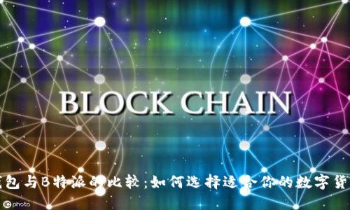 火币钱包与B特派的比较:如何选择适合你的数字货币钱包