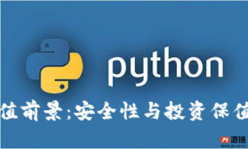 冷钱包的价值前景:安全性与投资保值的双重选择