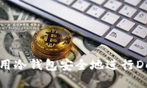 如何使用冷钱包安全地进行DeFi投资