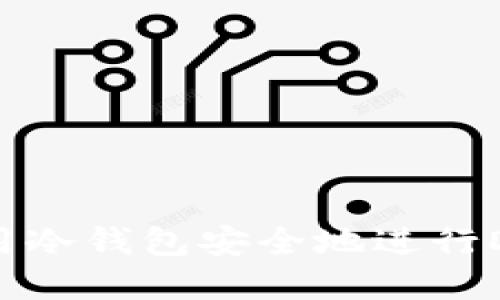 如何使用冷钱包安全地进行DeFi投资