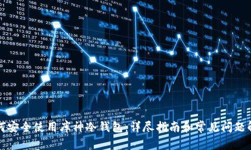 如何安全使用库神冷钱包:详尽指南和常见问题解答