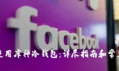 如何安全使用库神冷钱包