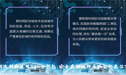 如何选择和使用BCH冷钱包:安全存储比特币现金的最佳实践