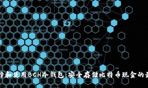 如何选择和使用BCH冷钱包:安全存储比特币现金的最佳实践