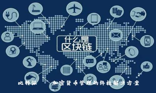 比特派——加密货币管理的终极解决方案