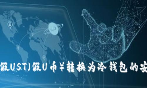 如何将假UST(假U币)转换为冷钱包的安全方法