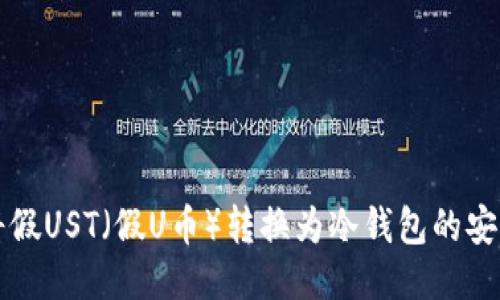 如何将假UST(假U币)转换为冷钱包的安全方法