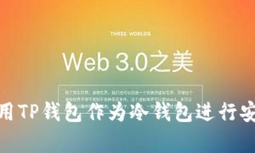 如何使用TP钱包作为冷钱包进行安全存储