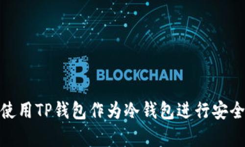 如何使用TP钱包作为冷钱包进行安全存储