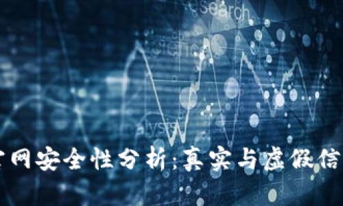 比特派官网安全性分析:真实与虚假信息的辨别