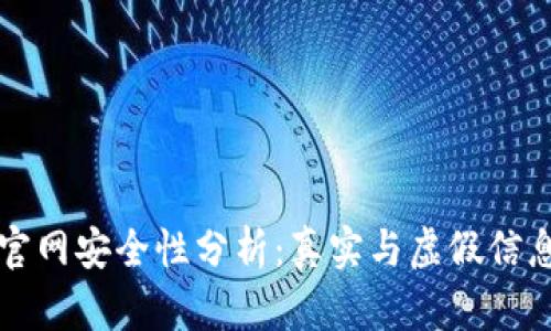 比特派官网安全性分析:真实与虚假信息的辨别