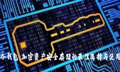 库什冷钱包:加密资产安全存储的最佳选择与使用指南