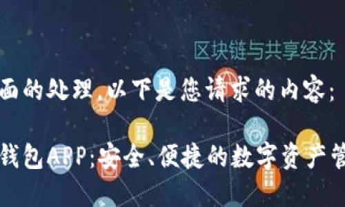 为了进行全面的处理,以下是您请求的内容:
虚拟货币冷钱包APP:安全、便捷的数字资产管理解决方案