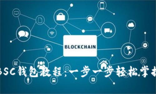 全面解析BSC钱包教程:一步一步轻松掌握使用技巧
