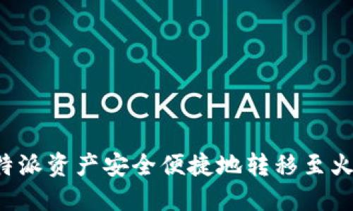如何将B特派资产安全便捷地转移至火币交易所