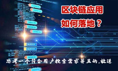 思考一个符合用户搜索需求并且的，放进