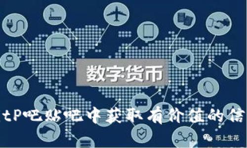 如何在BitP吧贴吧中获取有价值的信息和资源