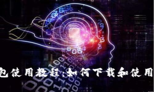 B特派钱包使用教程:如何下载和使用视频指南