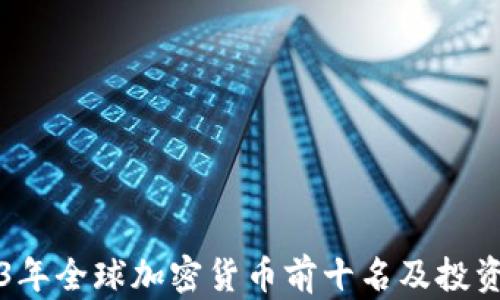 2023年全球加密货币前十名及投资指南