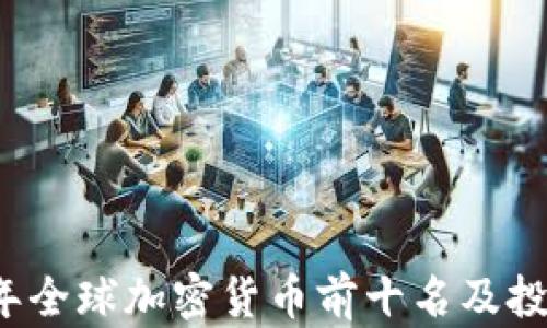 2023年全球加密货币前十名及投资指南