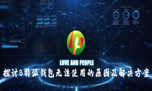 探讨B特派钱包无法使用的原因及解决方案