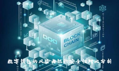 数字钱包的风险与银行安全性对比分析