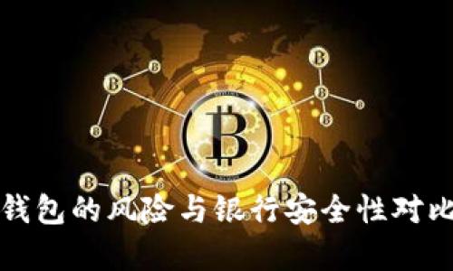 数字钱包的风险与银行安全性对比分析