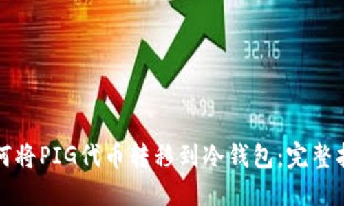 如何将PIG代币转移到冷钱包:完整指南