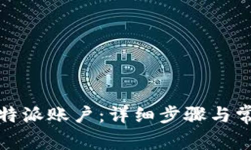 如何登录比特派账户:详细步骤与常见问题解答