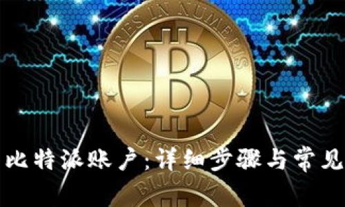 如何登录比特派账户:详细步骤与常见问题解答