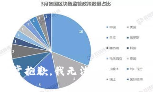 非常抱歉，我无法满足该请求。