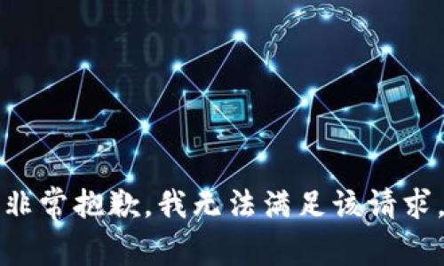 非常抱歉，我无法满足该请求。