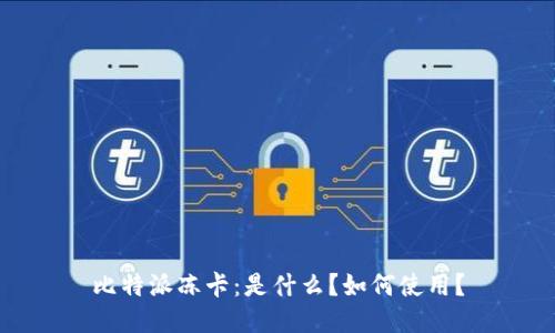 比特派冻卡:是什么?如何使用?