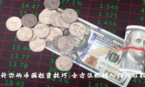 提升你的币圈投资技巧:全方位视频入门课程指南