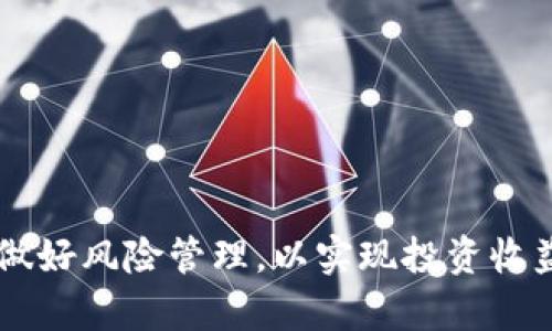   如何访问和使用Binance官网网页版进行数字货币交易 / 
 guanjianci Binance, 数字货币交易, 加密货币, 交易平台 /guanjianci 

随着数字货币的快速发展和普及，越来越多的人开始关注并参与这一新兴的金融市场。其中，Binance作为全球最大的数字货币交易平台之一，以其丰富的交易品种、流畅的用户体验以及强大的技术支持，成为众多投资者首选的交易场所。在本文中，我们将详细介绍如何访问和使用Binance官网网页版，并解答一些与之相关的问题，帮助用户更加顺利地进行数字货币交易。

一、Binance官网的访问方式
对于新手用户来说，首次访问Binance官网可能会感到一些困惑。首先，用户需要确保自己的网络连接正常。使用电脑或智能手机打开浏览器，然后在地址栏中输入Binance的官方网站网址（通常是https://www.binance.com）。在访问时，建议用户关注以下几点：

1. **确保网址安全性**：访问官网时，请确保输入的地址是正确的，避免钓鱼网站的风险。可以通过在搜索引擎中搜索“Binance官方网站”来确认网址。

2. **使用安全的网络环境**：在进行任何交易前，确保你所使用的网络环境是安全的。避免在公共Wi-Fi环境下进行交易，以降低账号被盗的风险。

3. **注意区域限制**：某些地区可能对Binance的访问有限制，如果你无法正常访问官网，可以尝试使用VPN等工具来绕过这些限制。

二、注册并登录Binance账号
访问Binance官网后，用户需要先注册一个账号以进行交易。以下是注册和登录的步骤：

1. **点击注册按钮**：在Binance主页上，通常可以找到“注册”按钮。点击后，系统会引导你填写注册信息。

2. **填写注册信息**：用户需要提供电子邮箱地址和设置密码。同时，强烈建议启用双重认证（2FA），以提高账户的安全性。

3. **验证身份**：为了符合大多数国家和地区的法律规定，用户可能需要上传身份证明文件，经历实名认证流程。

4. **登录账号**：注册完成后，返回Binance官网，点击“登录”按钮，输入注册时的邮箱和密码。

三、Binance官网网页版的界面介绍
一旦用户成功登录到Binance，首先映入眼帘的将是其简洁而明了的界面。平台为用户提供了多种功能，包括市场分析、投资组合管理和交易价格查阅等。以下是一些主要功能模块的介绍：

1. **市场**：在“市场”模块，用户可以查看所有可交易的加密货币信息，包括实时价格、涨跌幅以及交易量等。这是用户进行交易决策的重要参考。

2. **交易**：用户可以直接进入“交易”页面进行数字货币的买入和卖出。Binance提供了多种交易模式，包括经典交易、先进交易等，以满足不同用户的需求。

3. **钱包**：在“钱包”模块中，用户可以查看所持有的资产，包括数字货币的余额和交易历史。用户可以在这里进行充值、提现或转账等操作。

4. **个人中心**：在个人中心，用户可以管理账号信息、设置安全参数、查看交易记录等。

整体来说，Binance的界面友好而直观，新手用户在浏览时一般不会感到迷失。

四、如何进行交易
Binance的交易功能强大，用户可以进行现货交易、合约交易甚至杠杆交易。以下是进行现货交易的基本步骤：

1. **选择交易对**：在“交易”页面，用户首先需要选择交易的货币对，如BTC/USDT，这意味着用户可以使用USDT购买比特币。

2. **选择交易类型**：Binance支持多种交易方式，用户可以选择限价单、市场单等。限价单允许用户设定买入或卖出的价格，而市场单则会在当前市场价成交。

3. **输入交易数量**：在选择好交易类型后，用户需要输入要交易的数量。Binance会自动计算出所需的金额或能获得的收益，这样用户在进行交易前可以更清晰地了解自己的投资状况。

4. **确认交易**：一旦所有信息确认无误，用户可以点击“买入”或“卖出”进行交易。交易成功后，用户可以在钱包中查看到相关资产的变动。

五、如何保障账户安全
由于数字货币交易涉及巨额资金，账户安全显得尤为重要。以下是一些保障Binance账户安全的建议：

1. **启用双重认证（2FA）**：双重认证是保护账户的一种有效方式，建议用户在账号设置中开启该功能。一旦启用，每次登录都需要输入手机接收到的验证码。

2. **使用强密码**：选择一个复杂的密码，并定期更换。避免使用与其他账号相同的密码。

3. **定期查看账户活动**：用户应定期检查登录设备和最近的交易记录，若发现任何异常活动，及时修改密码并联系客服。

4. **小心钓鱼攻击**：用户在点击链接或下载附件时，需谨慎对待，以防受到网络攻击。尽量从官方渠道获取信息，避免任何可疑的链接。

六、常见问题解答

问题1：Binance是否支持法币交易？
Binance支持多种法币交易方式，包括直接通过银行转账、信用卡以及其他第三方支付方式购买加密货币。用户可以在“买币”页面选择适合的法币交易选项。

问题2：交易费率是多少？
Binance的交易费用相对较低，通常为交易金额的0.1%。用户可以选择使用BNB（币安币）支付交易费享受额外的折扣，还可以通过持有一定数量的BNB以获取更低的费用等级。

问题3：如果忘记密码了怎么办？
如果用户忘记密码，可以通过Binance的“找回密码”功能进行重置，系统会向注册邮箱发送重置链接。用户需及时更新密码并检查安全设定。

问题4：哪个币种可以在Binance上交易？
Binance支持多个主流和新兴的加密货币交易，如比特币、以太坊、狗狗币等。用户可以在市场页面查询支持的币种列表。

问题5：Binance的提现手续费是多少？
提现手续费因不同币种而异，用户可以在提现页面查看不同币种的具体费用。此外，用户提现手续费通常低于其他交易所，且BINANCE提供了透明的信息来帮助用户计算。

通过本文的详细介绍，相信用户对Binance官网网页版的使用以及如何进行安全的数字货币交易有了更清晰的理解。我们鼓励用户在参与数字货币交易时，务必保持警惕，做好风险管理，以实现投资收益的最大化。