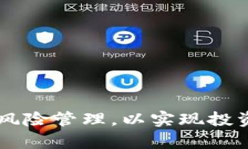   如何访问和使用Binance官网网页版进行数字货币交易 / 
 guanjianci Binance, 数字货币交易, 加密货币, 交易平台 /guanjianci 

随着数字货币的快速发展和普及，越来越多的人开始关注并参与这一新兴的金融市场。其中，Binance作为全球最大的数字货币交易平台之一，以其丰富的交易品种、流畅的用户体验以及强大的技术支持，成为众多投资者首选的交易场所。在本文中，我们将详细介绍如何访问和使用Binance官网网页版，并解答一些与之相关的问题，帮助用户更加顺利地进行数字货币交易。

一、Binance官网的访问方式
对于新手用户来说，首次访问Binance官网可能会感到一些困惑。首先，用户需要确保自己的网络连接正常。使用电脑或智能手机打开浏览器，然后在地址栏中输入Binance的官方网站网址（通常是https://www.binance.com）。在访问时，建议用户关注以下几点：

1. **确保网址安全性**：访问官网时，请确保输入的地址是正确的，避免钓鱼网站的风险。可以通过在搜索引擎中搜索“Binance官方网站”来确认网址。

2. **使用安全的网络环境**：在进行任何交易前，确保你所使用的网络环境是安全的。避免在公共Wi-Fi环境下进行交易，以降低账号被盗的风险。

3. **注意区域限制**：某些地区可能对Binance的访问有限制，如果你无法正常访问官网，可以尝试使用VPN等工具来绕过这些限制。

二、注册并登录Binance账号
访问Binance官网后，用户需要先注册一个账号以进行交易。以下是注册和登录的步骤：

1. **点击注册按钮**：在Binance主页上，通常可以找到“注册”按钮。点击后，系统会引导你填写注册信息。

2. **填写注册信息**：用户需要提供电子邮箱地址和设置密码。同时，强烈建议启用双重认证（2FA），以提高账户的安全性。

3. **验证身份**：为了符合大多数国家和地区的法律规定，用户可能需要上传身份证明文件，经历实名认证流程。

4. **登录账号**：注册完成后，返回Binance官网，点击“登录”按钮，输入注册时的邮箱和密码。

三、Binance官网网页版的界面介绍
一旦用户成功登录到Binance，首先映入眼帘的将是其简洁而明了的界面。平台为用户提供了多种功能，包括市场分析、投资组合管理和交易价格查阅等。以下是一些主要功能模块的介绍：

1. **市场**：在“市场”模块，用户可以查看所有可交易的加密货币信息，包括实时价格、涨跌幅以及交易量等。这是用户进行交易决策的重要参考。

2. **交易**：用户可以直接进入“交易”页面进行数字货币的买入和卖出。Binance提供了多种交易模式，包括经典交易、先进交易等，以满足不同用户的需求。

3. **钱包**：在“钱包”模块中，用户可以查看所持有的资产，包括数字货币的余额和交易历史。用户可以在这里进行充值、提现或转账等操作。

4. **个人中心**：在个人中心，用户可以管理账号信息、设置安全参数、查看交易记录等。

整体来说，Binance的界面友好而直观，新手用户在浏览时一般不会感到迷失。

四、如何进行交易
Binance的交易功能强大，用户可以进行现货交易、合约交易甚至杠杆交易。以下是进行现货交易的基本步骤：

1. **选择交易对**：在“交易”页面，用户首先需要选择交易的货币对，如BTC/USDT，这意味着用户可以使用USDT购买比特币。

2. **选择交易类型**：Binance支持多种交易方式，用户可以选择限价单、市场单等。限价单允许用户设定买入或卖出的价格，而市场单则会在当前市场价成交。

3. **输入交易数量**：在选择好交易类型后，用户需要输入要交易的数量。Binance会自动计算出所需的金额或能获得的收益，这样用户在进行交易前可以更清晰地了解自己的投资状况。

4. **确认交易**：一旦所有信息确认无误，用户可以点击“买入”或“卖出”进行交易。交易成功后，用户可以在钱包中查看到相关资产的变动。

五、如何保障账户安全
由于数字货币交易涉及巨额资金，账户安全显得尤为重要。以下是一些保障Binance账户安全的建议：

1. **启用双重认证（2FA）**：双重认证是保护账户的一种有效方式，建议用户在账号设置中开启该功能。一旦启用，每次登录都需要输入手机接收到的验证码。

2. **使用强密码**：选择一个复杂的密码，并定期更换。避免使用与其他账号相同的密码。

3. **定期查看账户活动**：用户应定期检查登录设备和最近的交易记录，若发现任何异常活动，及时修改密码并联系客服。

4. **小心钓鱼攻击**：用户在点击链接或下载附件时，需谨慎对待，以防受到网络攻击。尽量从官方渠道获取信息，避免任何可疑的链接。

六、常见问题解答

问题1：Binance是否支持法币交易？
Binance支持多种法币交易方式，包括直接通过银行转账、信用卡以及其他第三方支付方式购买加密货币。用户可以在“买币”页面选择适合的法币交易选项。

问题2：交易费率是多少？
Binance的交易费用相对较低，通常为交易金额的0.1%。用户可以选择使用BNB（币安币）支付交易费享受额外的折扣，还可以通过持有一定数量的BNB以获取更低的费用等级。

问题3：如果忘记密码了怎么办？
如果用户忘记密码，可以通过Binance的“找回密码”功能进行重置，系统会向注册邮箱发送重置链接。用户需及时更新密码并检查安全设定。

问题4：哪个币种可以在Binance上交易？
Binance支持多个主流和新兴的加密货币交易，如比特币、以太坊、狗狗币等。用户可以在市场页面查询支持的币种列表。

问题5：Binance的提现手续费是多少？
提现手续费因不同币种而异，用户可以在提现页面查看不同币种的具体费用。此外，用户提现手续费通常低于其他交易所，且BINANCE提供了透明的信息来帮助用户计算。

通过本文的详细介绍，相信用户对Binance官网网页版的使用以及如何进行安全的数字货币交易有了更清晰的理解。我们鼓励用户在参与数字货币交易时，务必保持警惕，做好风险管理，以实现投资收益的最大化。