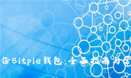 如何安全备份Bitpie钱包:全面指南与常见问题解答