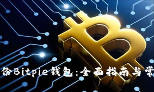 如何安全备份Bitpie钱包:全面指南与常见问题解答