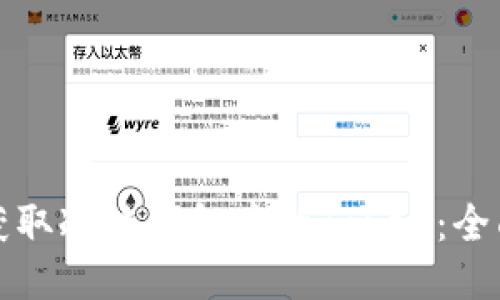 如何获取冷链钱包中的Token:全面指南