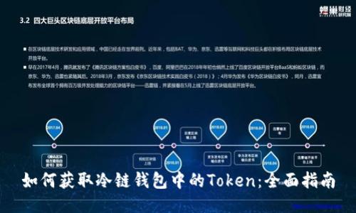 如何获取冷链钱包中的Token:全面指南