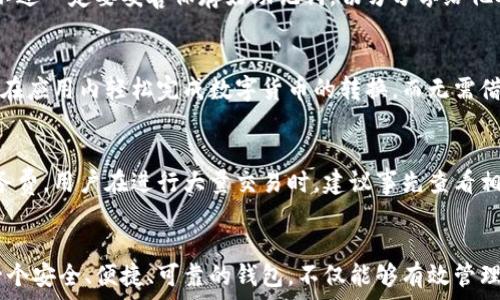  
比特派钱包真假区别：图片对比与实用指南 

比特派钱包, 比特派真假, 钱包安全, 比特币存储/guanjianci

引言
在加密货币日益普及的今天，越来越多的人选择使用数字钱包存储自己的虚拟资产。比特派钱包作为一个知名的数字钱包，因其便捷性和安全性而受到众多用户的喜爱。然而，在市场上，也出现了一些仿冒的比特派钱包，这些假冒产品不仅无法保证用户的资产安全，还有可能导致用户的信息泄露或财产损失。因此，了解比特派钱包的真伪区别，避免购买假冒产品，显得尤为重要。

一、比特派钱包的基本介绍
比特派钱包是一种针对比特币及其他数字货币的移动和桌面钱包，其主要功能包括存储、转账、以及交换数字货币。用户可以通过比特派钱包轻松管理自己的数字资产，而其内置的安全机制也为用户的资金提供了多一层保障。比特派同时支持多种货币，可以帮助用户轻松地在不同的币种之间转换，满足不同用户的需求。

二、如何分辨比特派钱包的真伪
辨别比特派钱包的真伪可以从多个方面入手，以下几个因素是最为重要的：

h41. 官方下载渠道/h4
比特派钱包的官方网站提供了权威的下载链接。用户应该始终从官方网站或其官方认证的应用商店下载应用，而不应从未经验证的第三方网站下载。对于安卓用户，建议从Google Play进行下载，而苹果用户则应通过App Store下载。

h42. 软件界面与功能/h4
真品的比特派钱包界面设计精美、功能齐全，用户体验良好，而假冒版本可能会在界面上有很多瑕疵，比如图标模糊、功能不完整或者出现错误信息等，使用体验往往会较差。

h43. 安全性验证/h4
真正的比特派钱包有多重安全机制，例如两步验证、密码保护等。如果下载后没有发现这些功能，那么要谨慎对待。此外，应仔细查看软件的更新记录，并确认是否及时获得了安全更新。

h44. 用户评价与反馈/h4
在使用之前，可以先浏览网络上关于比特派钱包的用户评价。真实用户的反馈往往能提供有力的参考。如果发现大量负面评论，或者有用户举报该软件为假冒产品，建议你选择其他钱包。

三、图片与视频对比
通过图片与视频进行对比是辨别真伪的一种直观有效的方式。可以对比以下几个方面：

h41. 外观设计/h4
可以通过网络查找比特派钱包的官方图片，与自己下载的比特派钱包进行外观比对，看是否存在明显差异，例如颜色、图标、布局等。

h42. 操作流程/h4
通过观看官方发布的视频，了解钱包的操作流程，与自己使用的版本进行比较。假冒钱包的操作流程往往会存在不一致之处，甚至可能会存在关键操作被省略等情况。

h43. 苹果手机 vs 安卓手机/h4
比特派钱包在不同平台上的下载方式和使用体验可能会不同，因此在查找比较的时候，需注意平台的差异。可以在官方渠道寻找针对各个平台的示例视频。

四、常见问题解答

h41. 比特派钱包如何保证安全性？/h4
比特派钱包采用多重安全机制来保护用户的资产。首先，用户可以设置强密码，提升登录安全性。其次，钱包支持双重验证功能，增加了额外的安全层，防止未授权的访问。此外，所有的敏感信息都是加密存储的，确保用户的私钥和资产安全不会外泄。

h42. 使用比特派钱包时需要注意哪些安全事项？/h4
在使用比特派钱包时，用户应该定期更新应用程序，以保证使用的是最新版本，防止漏洞被恶意利用。同时，不要在公共网络下进行交易，尽可能使用VPN加密数据。同时，要警惕钓鱼网站和假冒链接，确保只通过正规渠道访问官方页面。

h43. 如何恢复比特派钱包的账户？/h4
比特派钱包提供了账户恢复功能，用户在首次创建钱包时会得到账户恢复的助记词（种子短语）。在需要恢复账户时，用户只需输入这组助记词，便可找回自己的钱包。不过一定要妥善保存好助记词，切勿分享给他人，以防丢失资金。

h44. 比特派钱包有哪些适合新手的功能？/h4
比特派钱包为新手用户设计了简洁友好的用户界面，易于理解。它还提供了详细的新手指南，帮助用户熟悉钱包的基本功能。此外，钱包内置了货币兑换功能，用户可以在应用内轻松完成数字货币的转换，而无需借助外部工具。

h45. 比特派钱包的使用费用是什么样的？/h4
比特派钱包使用过程中，通常会产生网络交易费用，这些费用不是比特派钱包所收取的，而是区块链网络本身的交易费用。此外，钱包内部的某些交易可能会有小额服务费，用户在进行大量交易时，建议事先查看相关费用，以便做好预算。

总结
在使用比特派钱包时，了解其真伪的区别是保护自身资产安全的第一步。通过上述的分析和操作指南，用户可以更深入地了解比特派的特点以及如何判断真伪。选择一个安全、便捷、可靠的钱包，不仅能够有效管理自己的虚拟资产，亦能降低使用中的风险。希望每位用户都能安全、顺利地进行数字货币的交易与管理！