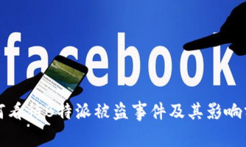 如何看待B特派被盗事件及其影响分析