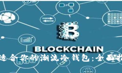 如何选择适合你的潮流冷钱包:全面指南与推荐