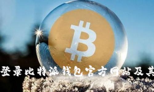 如何安全登录比特派钱包官方网站及其使用指南